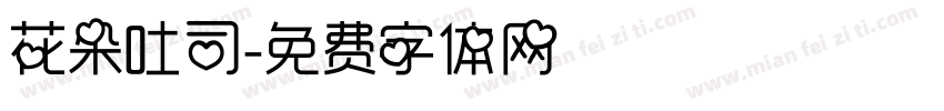 花朵吐司字体转换