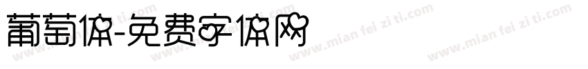 葡萄体字体转换