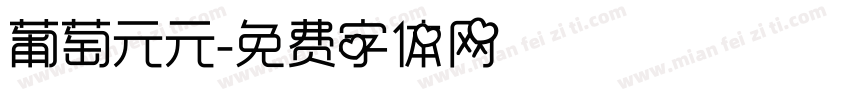 葡萄元元字体转换