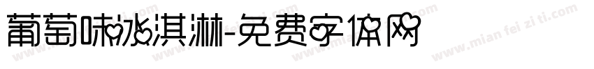 葡萄味冰淇淋字体转换