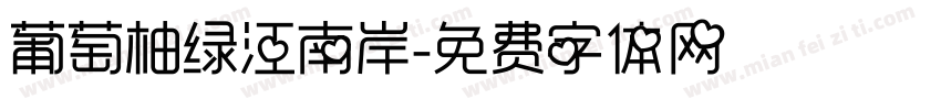 葡萄柚绿江南岸字体转换