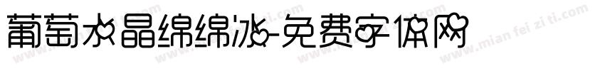 葡萄水晶绵绵冰字体转换 葡萄水晶绵绵冰字体转换