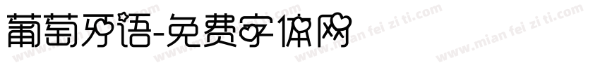 葡萄牙语字体转换