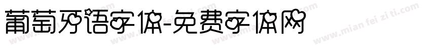 葡萄牙语字体字体转换