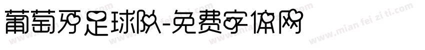 葡萄牙足球队字体转换