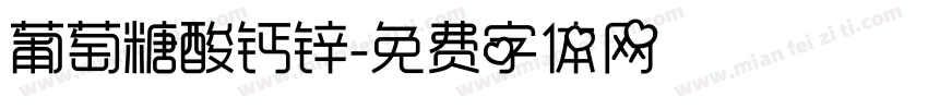 葡萄糖酸钙锌字体转换