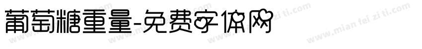 葡萄糖重量字体转换