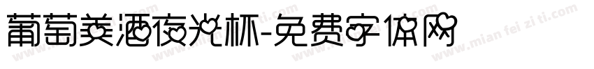 葡萄美酒夜光杯字体转换