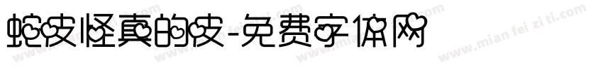 蛇皮怪真的皮字体转换