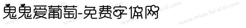 鬼鬼爱葡萄字体转换