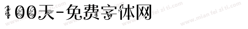 100天字体转换