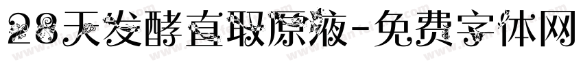 28天发酵直取原液字体转换
