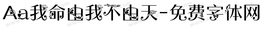 Aa我命由我不由天字体转换