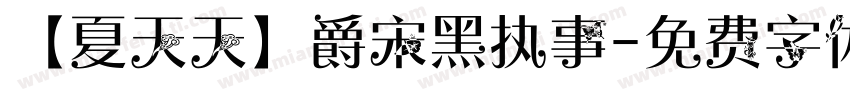 【夏天天】爵宋黑执事字体转换