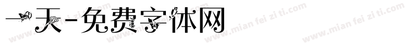 一天字体转换