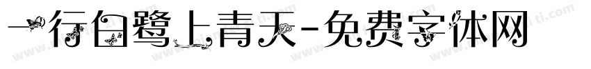 一行白鹭上青天字体转换