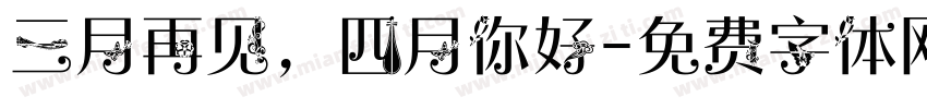 三月再见，四月你好字体转换