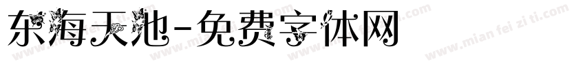 东海天池字体转换