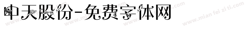 中天股份字体转换