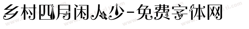乡村四月闲人少字体转换