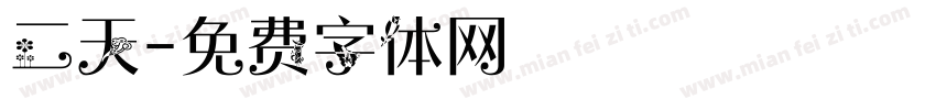 二天字体转换