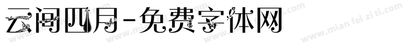 云间四月字体转换