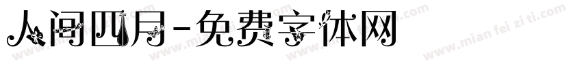 人间四月字体转换