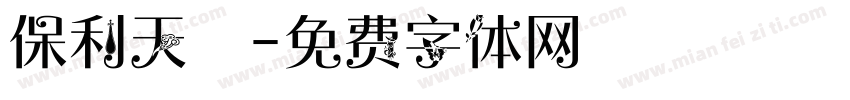 保利天珺字体转换