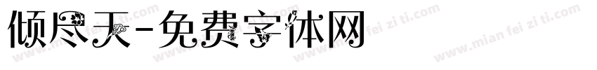 倾尽天字体转换