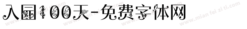 入园100天字体转换