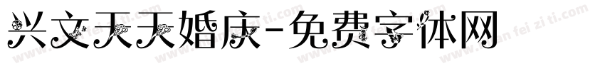 兴文天天婚庆字体转换