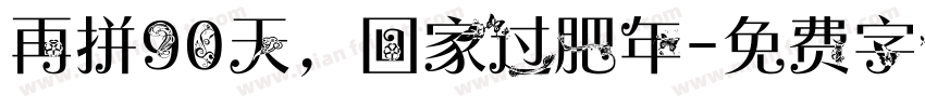 再拼90天，回家过肥年字体转换