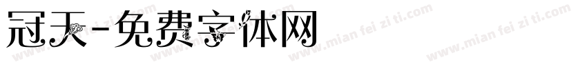冠天字体转换