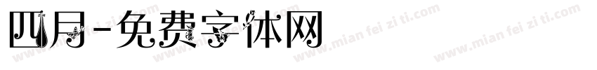 四月字体转换