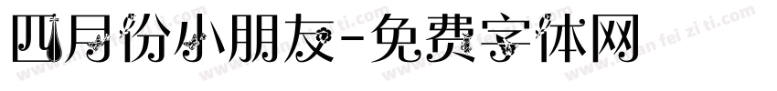 四月份小朋友字体转换