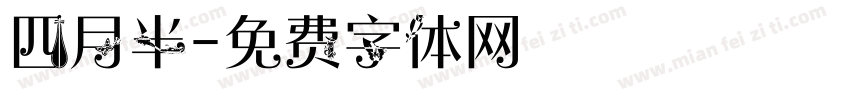 四月半字体转换