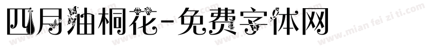 四月油桐花字体转换