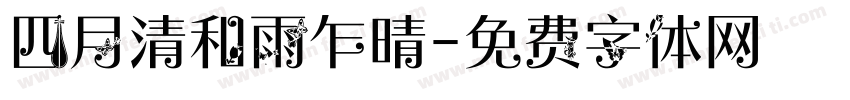 四月清和雨乍晴字体转换