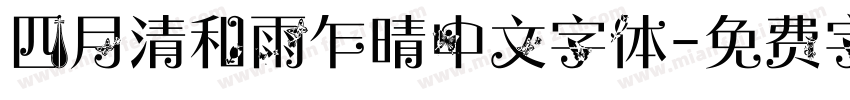 四月清和雨乍晴中文字体字体转换