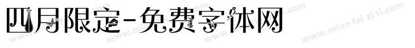 四月限定字体转换