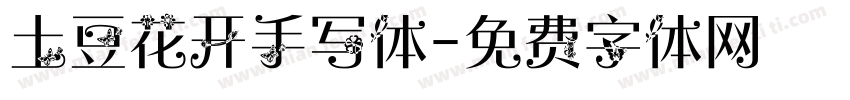 土豆花开手写体字体转换