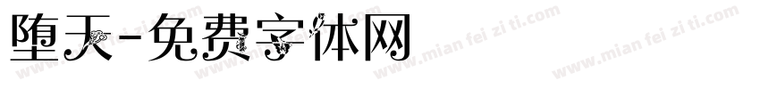 堕天字体转换