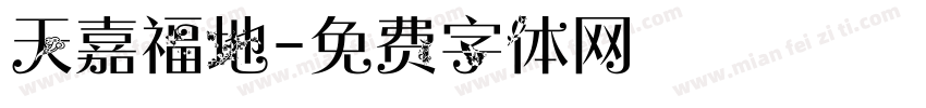 天嘉福地字体转换