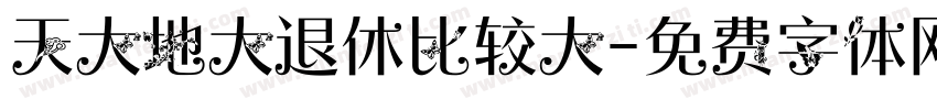 天大地大退休比较大字体转换