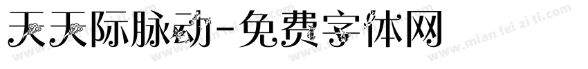 天天际脉动字体转换
