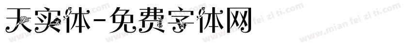天实体字体转换