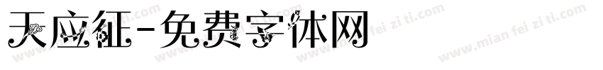 天应征字体转换