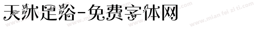 天沐足浴字体转换