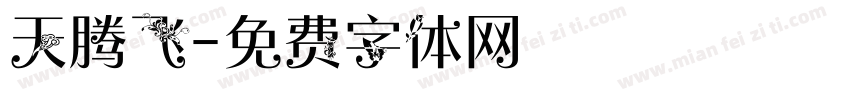 天腾飞字体转换