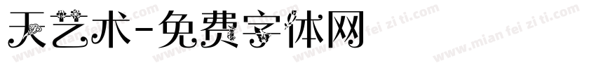 天艺术字体转换